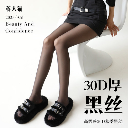 蒋大猫【30D黑丝】高级感连裤袜