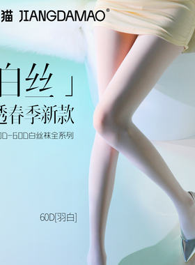 蒋大猫白丝连体袜微透高级感春夏丝袜女薄款防勾丝超薄白色连裤袜