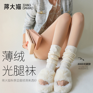 蒋大猫丝袜加绒裸感800D肉色丝袜女秋冬连裤 袜超自然薄绒光腿神器