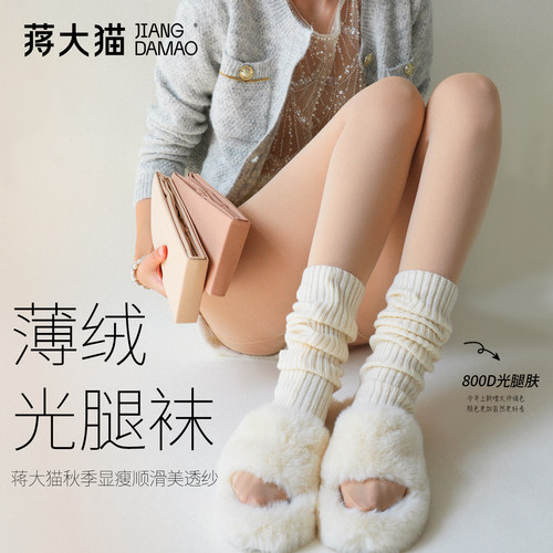 蒋大猫【薄绒光腿袜】800D连裤袜