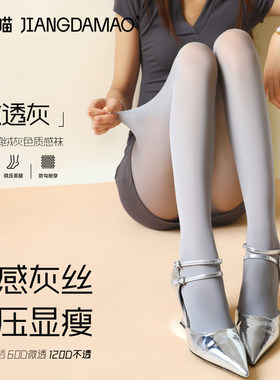 蒋大猫「微透灰」天鹅绒雾感丝袜