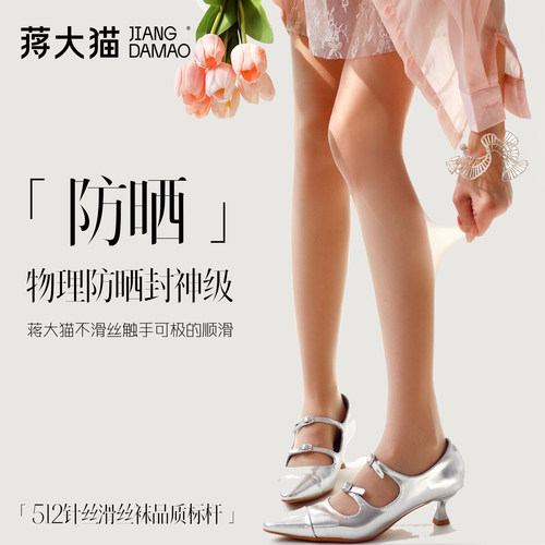 蒋大猫【防晒】丝滑粉底液丝袜