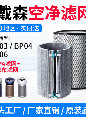 适配Dyson戴森空气净化器滤芯BP03/04/BP06除甲醛pm2.5风扇过滤网