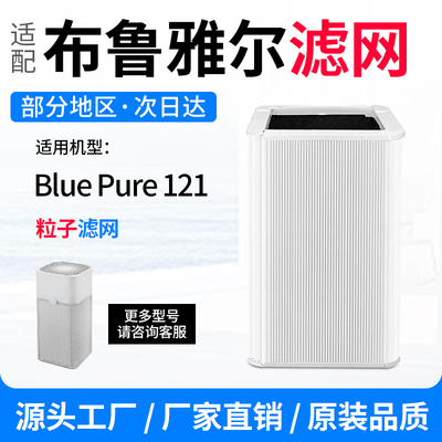 适配BLueair布鲁雅尔Blue Pure 121空气净化器滤芯除霾粒子过滤网