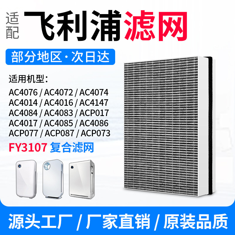 适配飞利浦空气净化器滤芯FY3107ACP077过滤网AC4072AC4076AC4074
