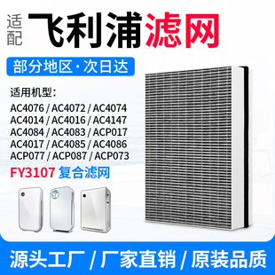 适配飞利浦空气净化器滤芯FY3107ACP077过滤网AC4072AC4076AC4074