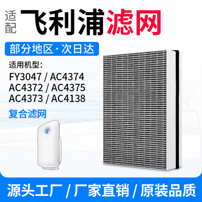适配飞利浦空气净化器滤网FY3047滤芯AC4138/4374/4375/4372/4373