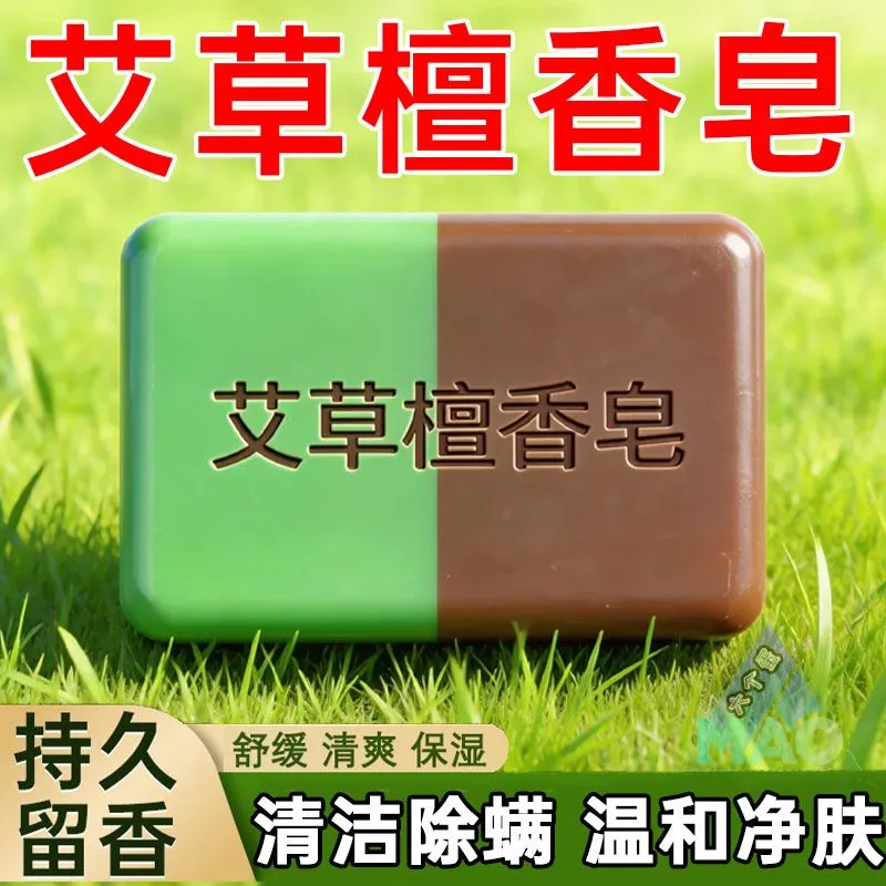 艾草檀香皂洗脸滋润爽肤肥皂洗澡沐浴皂天然艾草檀香香皂全身清洁