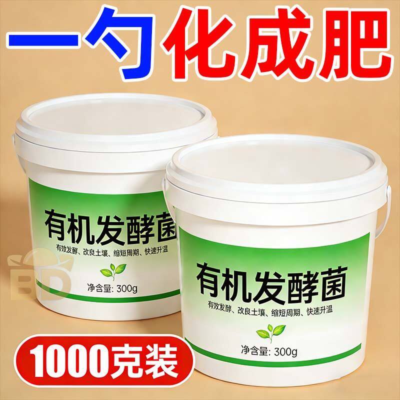 发酵菌厨余垃圾堆肥菌生物沤肥箱桶农用酵素粉植物发酵剂有机肥料