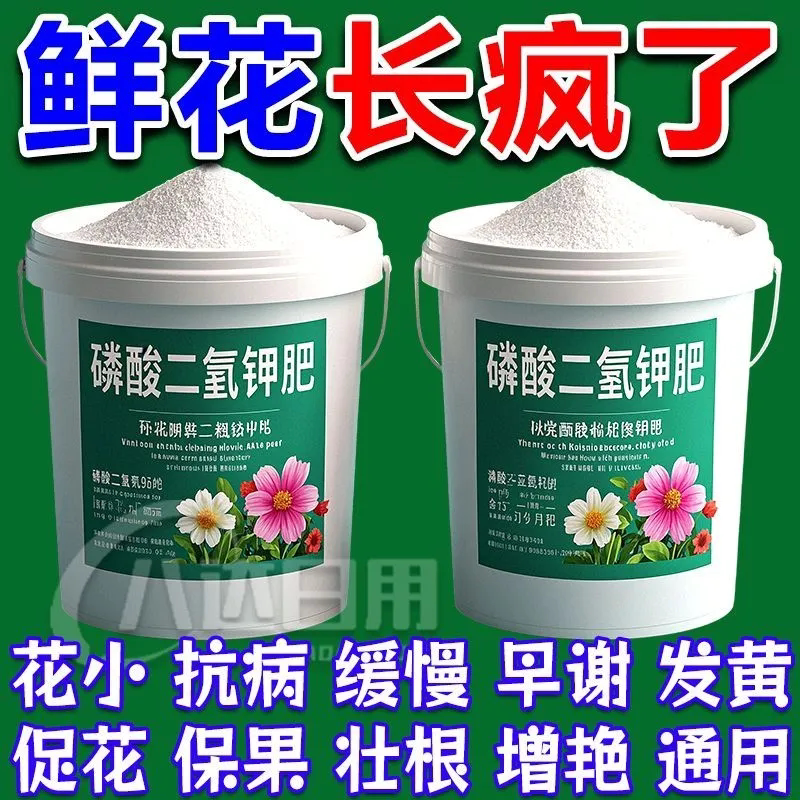 家庭园艺磷酸二氢钾肥料花卉专用花肥料叶面肥园艺养花通用有机肥