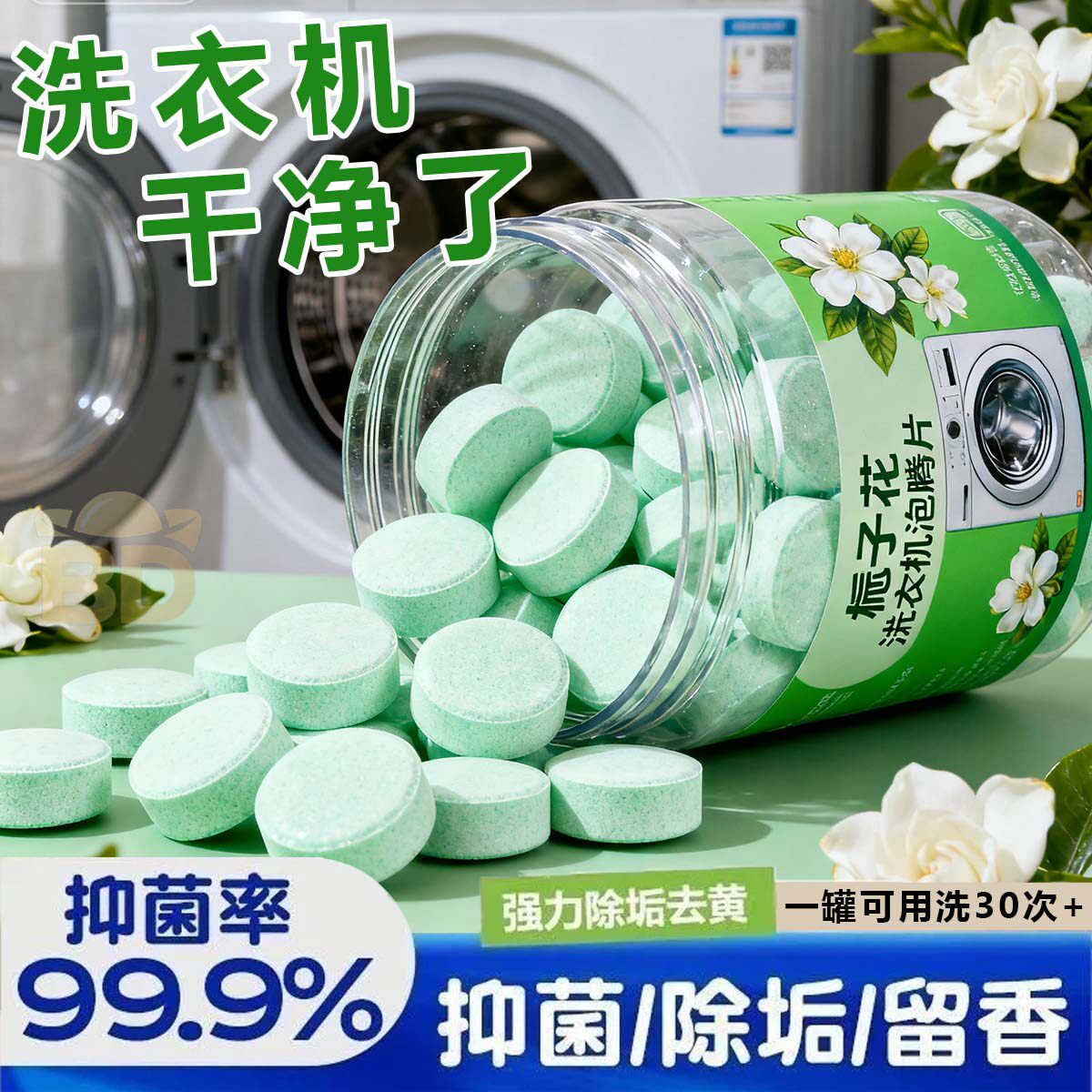 栀子花香洗衣机槽清洗剂泡腾片清洁强力除垢杀菌专用污渍神器滚筒