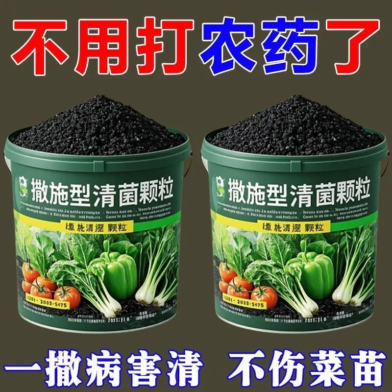 撒施型清病菌颗粒防虫瓜果蔬菜果树地农作物壮苗生根增产粒剂