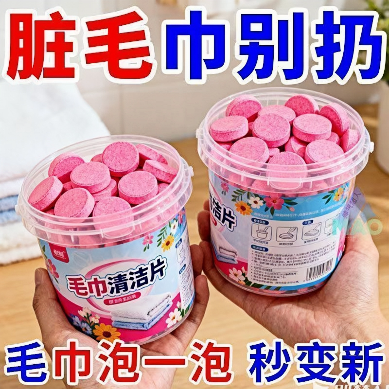 毛巾专用清洁剂清洗毛巾泡腾片发黄发还原剂去除异味多用途清洁剂