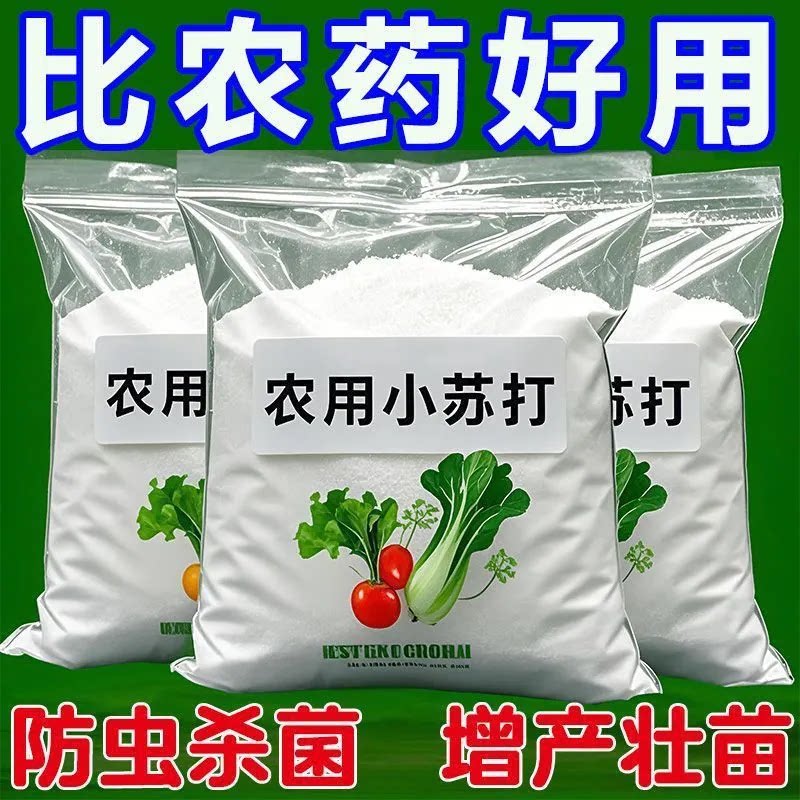 农用小苏打阳台种菜防虫药防治病害正品蔬菜驱蚊杀虫花卉除虫杀菌