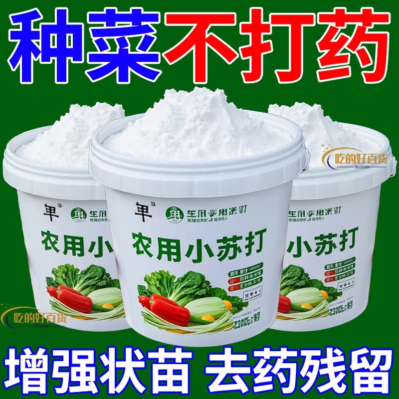 农用小苏打粉碳酸氢钠种菜除杀菌去药残留作物预防蔬瓜果树壮苗