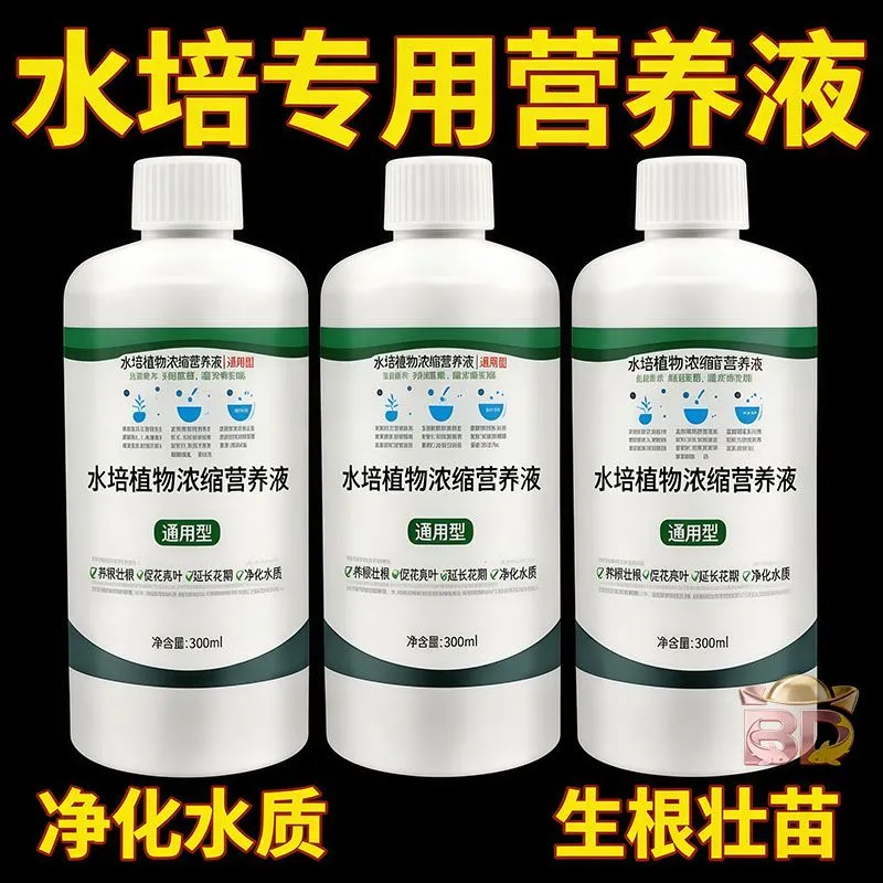 水培植物营养液通用型室内绿萝铜钱草碗富贵竹专用肥料水润叶面肥