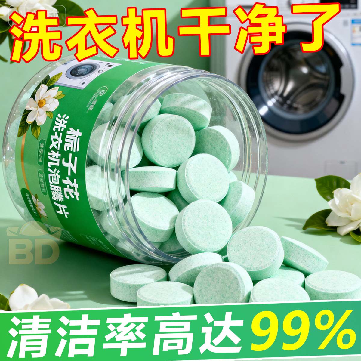 栀子花洗衣机槽清洗剂泡腾片清洁强力除垢杀菌专用污渍神器滚筒