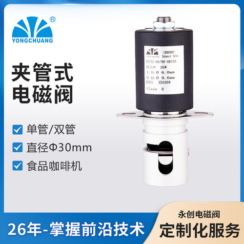 永创YCF31夹管电磁阀 咖啡机家用电器 食品咖啡机电磁阀