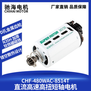 驰海电机85#480钕铁硼强磁高扭高速 短轴玩具马达11V39000 rpm