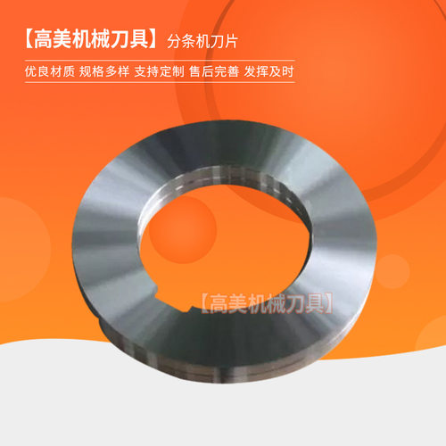 分条机刀片  纵剪滚剪机分条机圆刀片  切胶带刀片