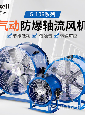 上海fkeli风可力 G-106-10气动轴流风机 管道用气动轴流风机