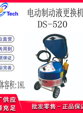 HPMM电动制动液更换机汽车制动油换油机电动刹车油换油设备DS-520