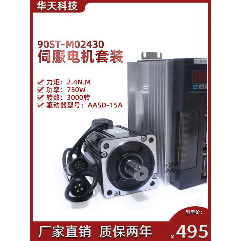 亿丰90st-m02430电机套装2.4N.M750W交流伺服电机+驱动器220V