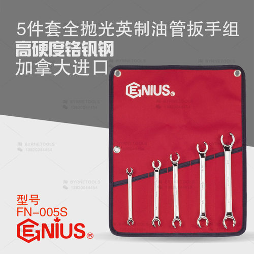 天赋GENIUS工具5件套全抛光英制油管扳手组梅花开口管子扳FN-005S