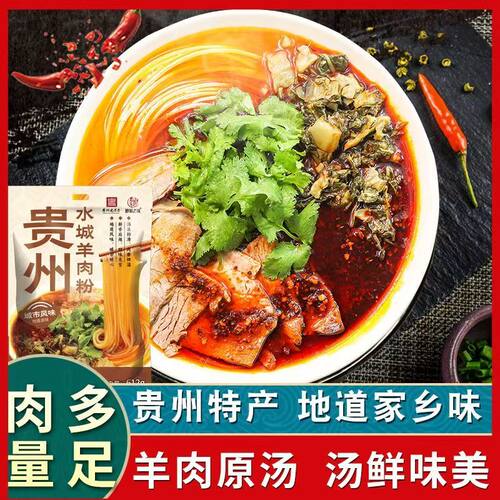 黔翁之味贵州水城羊肉粉老字号
