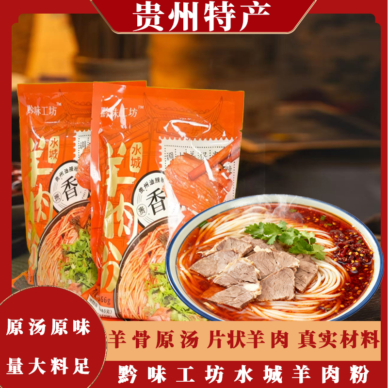黔味工坊0添加防腐水城羊肉粉