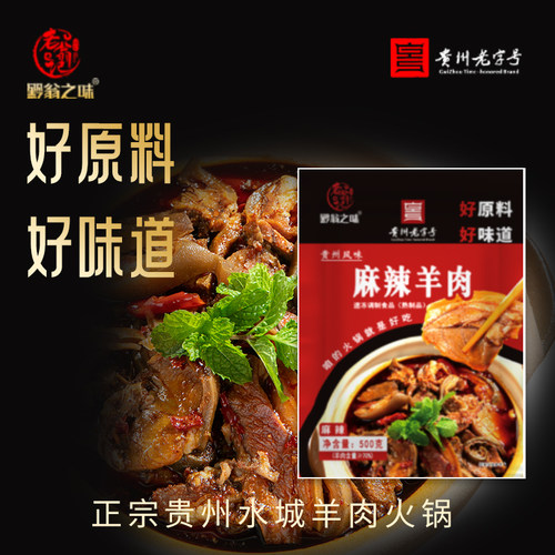 黔翁之味水城羊肉火锅贵州老字号