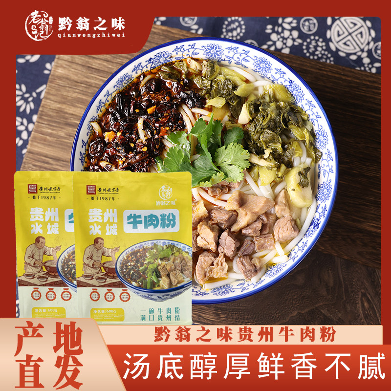 贵州特产黔翁之味正宗水城原汤牛肉粉方便速食米粉米线40g牛肉