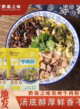 黔翁之味贵州水城牛肉粉