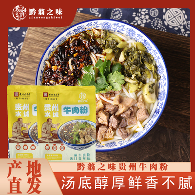 黔翁之味贵州水城牛肉粉