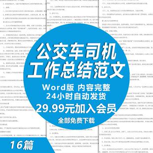 公交车司机年终工作总结范文公交司机驾驶员年度工作总结述职报告
