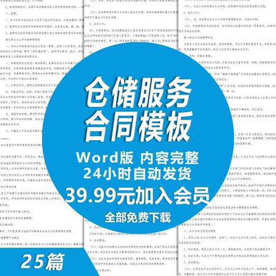物流仓储服务合同模板 仓储服务合作协议书范本样本