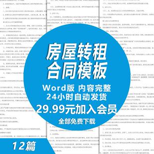 房屋转租合同范本 房子转租协议模板 租房权益转让合同样本