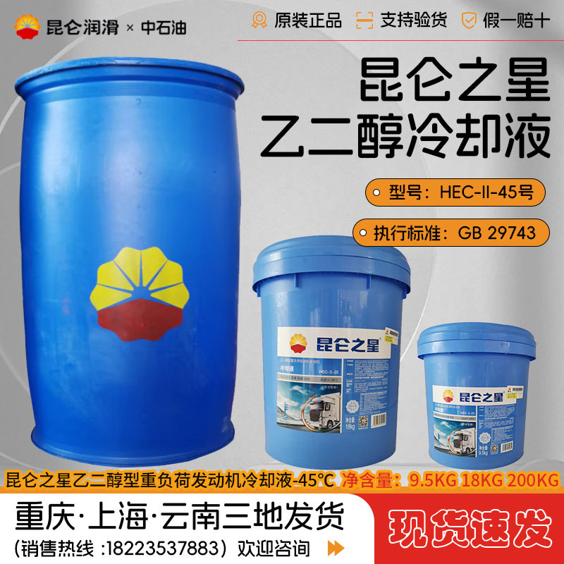 昆仑之星HEC-II-45℃乙二醇型重负荷发动机冷却液防冻液-45度大桶