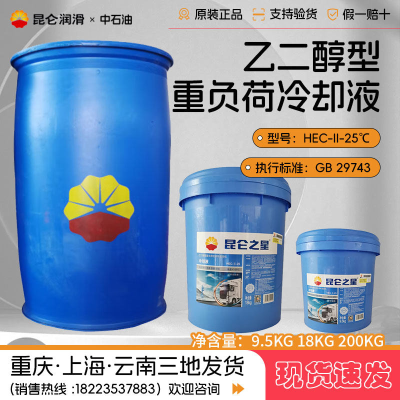 昆仑之星乙二醇型重负荷发动机冷却液-25#HEC-Ⅱ25防冻液-25度℃