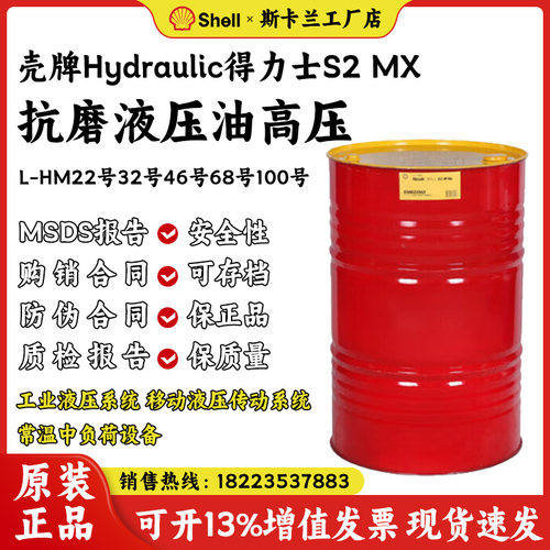 壳牌得力士L-HM32号46号68号抗磨液压油高压S2 MX耐磨液压油大桶