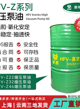 惠丰HFV-Z22增压泵油 Z32#46号油增压泵专用 抽气设备润滑200L