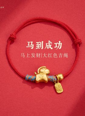2026马到成功马年手工编织红绳新年红色本命年手绳直播货源批发