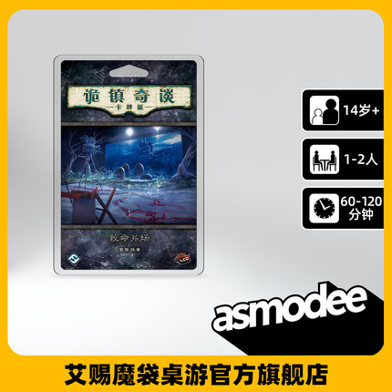 诡镇奇谈 调查员牌卡牌POD 致命片场时间骗局AHC中文扩展时运时愚