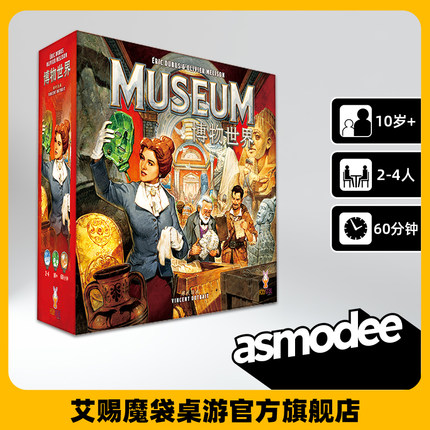 博物世界MUSEUM 新品桌游卡牌游戏摩点热销asmodee 中文版 现货
