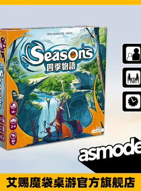 官方四季物语Seasons策略经典桌游卡牌聚会益智卡牌