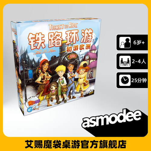 铁路环游：初游欧洲桌游