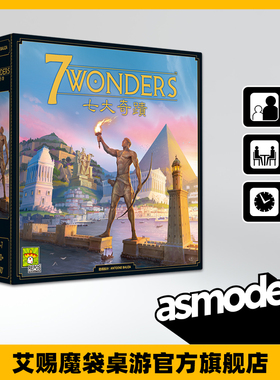 7 WONDERS V2 (七大奇迹 V2)  新品扩展休闲桌面游戏新品中文版本