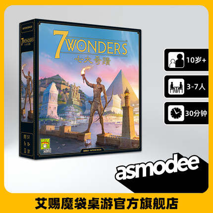 7 WONDERS V2 (七大奇迹 V2)  新品扩展休闲桌面游戏新品中文版本
