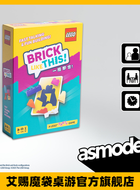 一搭即合 中文版 桌面游戏 BRICK LIKE THIS乐高新品益智聚会桌游
