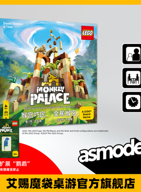 猴宫巧匠 乐高桌面游戏新品益智monkeypalace中文版简体繁体桌游